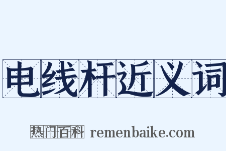 电线杆近义词是什么意思的图片